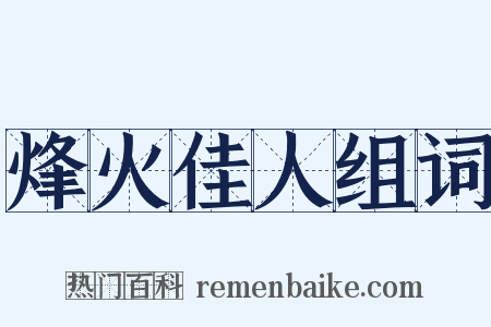 烽火佳人组词是什么意思的图片